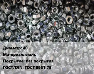 Контргайка 40 сталь без покрытия ГОСТ: ГОСТ 8961-75